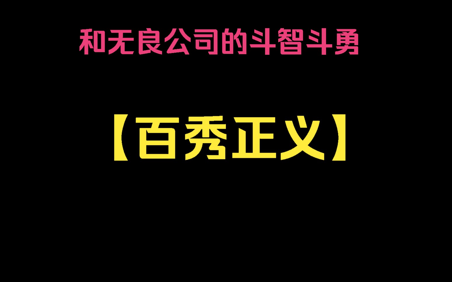 【百秀正义】我两年半给公司赚了三个亿,老板却嫌我18000工资太高,要我自愿降到6800,而且还要我无偿加班,我不同意,他们就将我强行辞退哔哩哔...