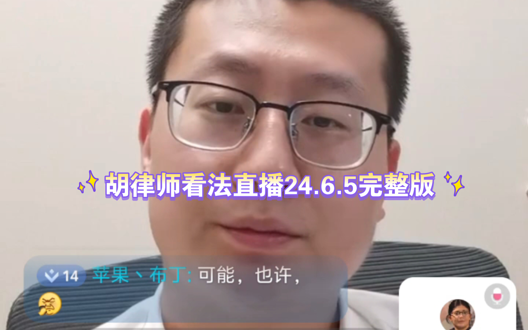 胡律师看法直播24.6.5完整版
