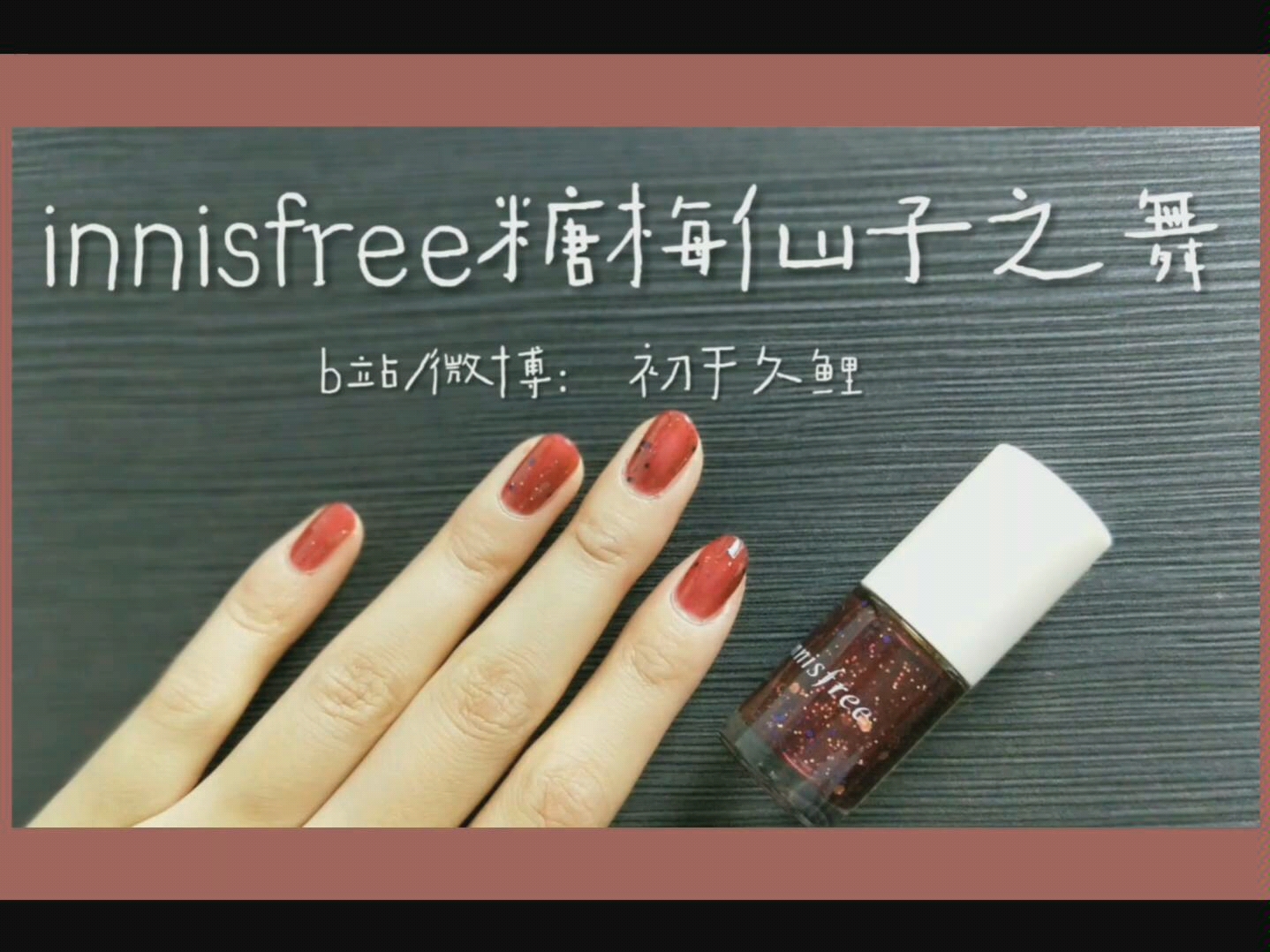 悦诗风吟66号色糖梅仙子之舞试色