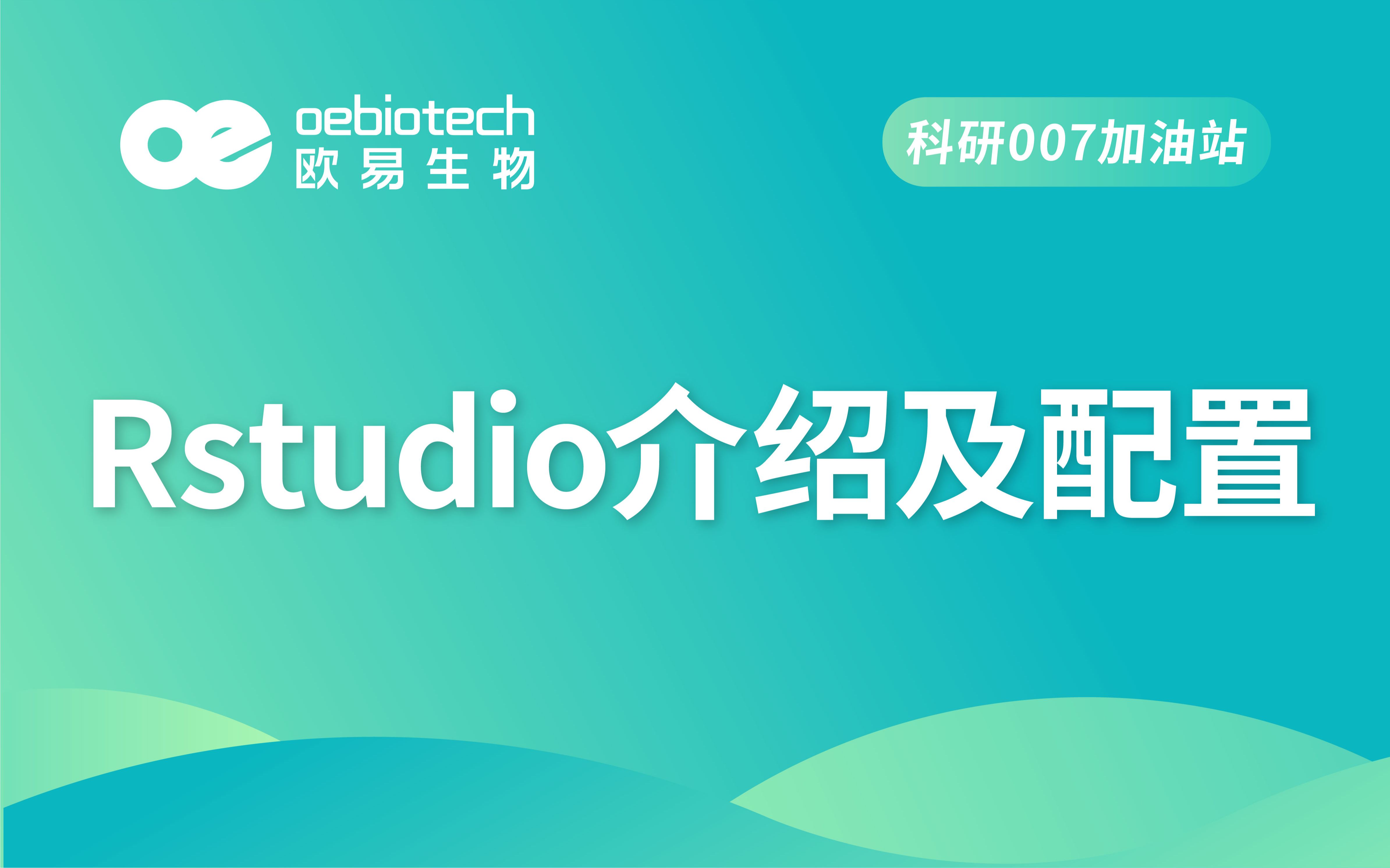 【R语言基础实操2】Rstudio介绍及配置(生信小白必备)欧易生物哔哩哔哩bilibili