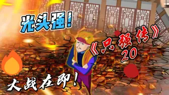 Download Video: 《只强传》20集【狗熊岭危！只强速归！】