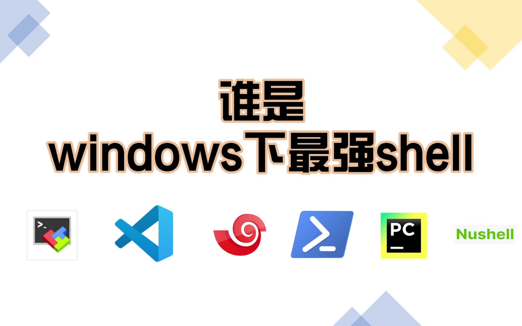 [图]谁是windows下最强shell