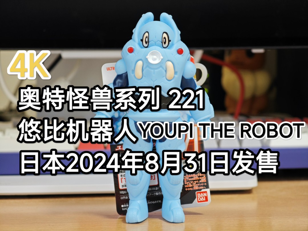 4K 奥特曼软胶 奥特怪兽系列 221 悠比机器人YOUPI THE ROBOT 介绍哔哩哔哩bilibili