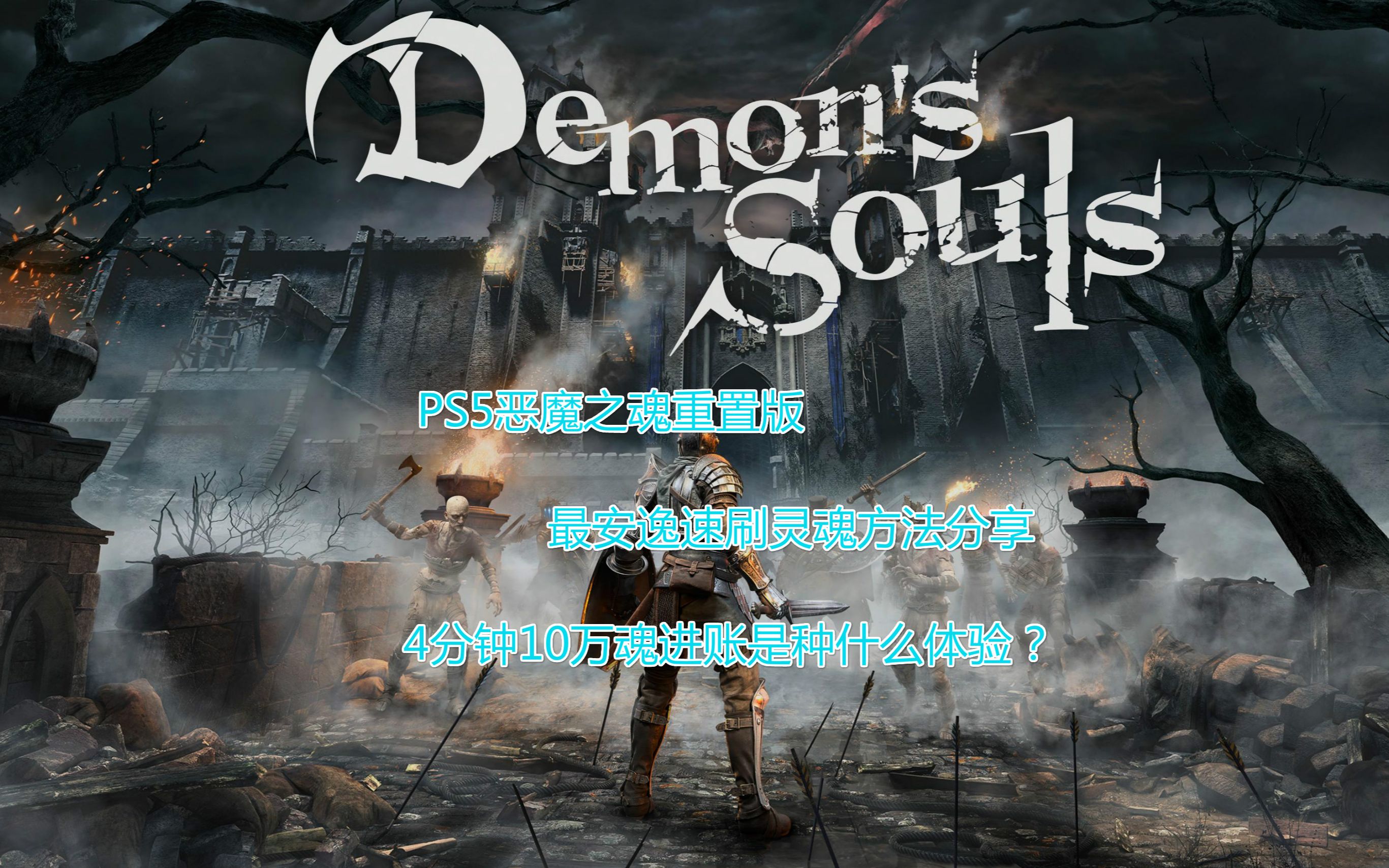 【攻略】PS5恶魔之魂重置版,最安逸速刷灵魂方法分享,4分钟10万魂进账是种什么体验?哔哩哔哩bilibili