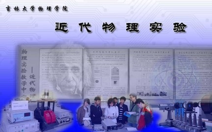 [图]近代物理实验_吉林大学_主讲-韩炜 27讲