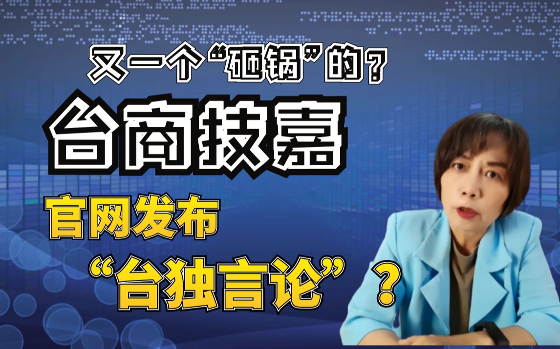 又一个“砸锅”的?台商技嘉官网发布“台独言论”?哔哩哔哩bilibili