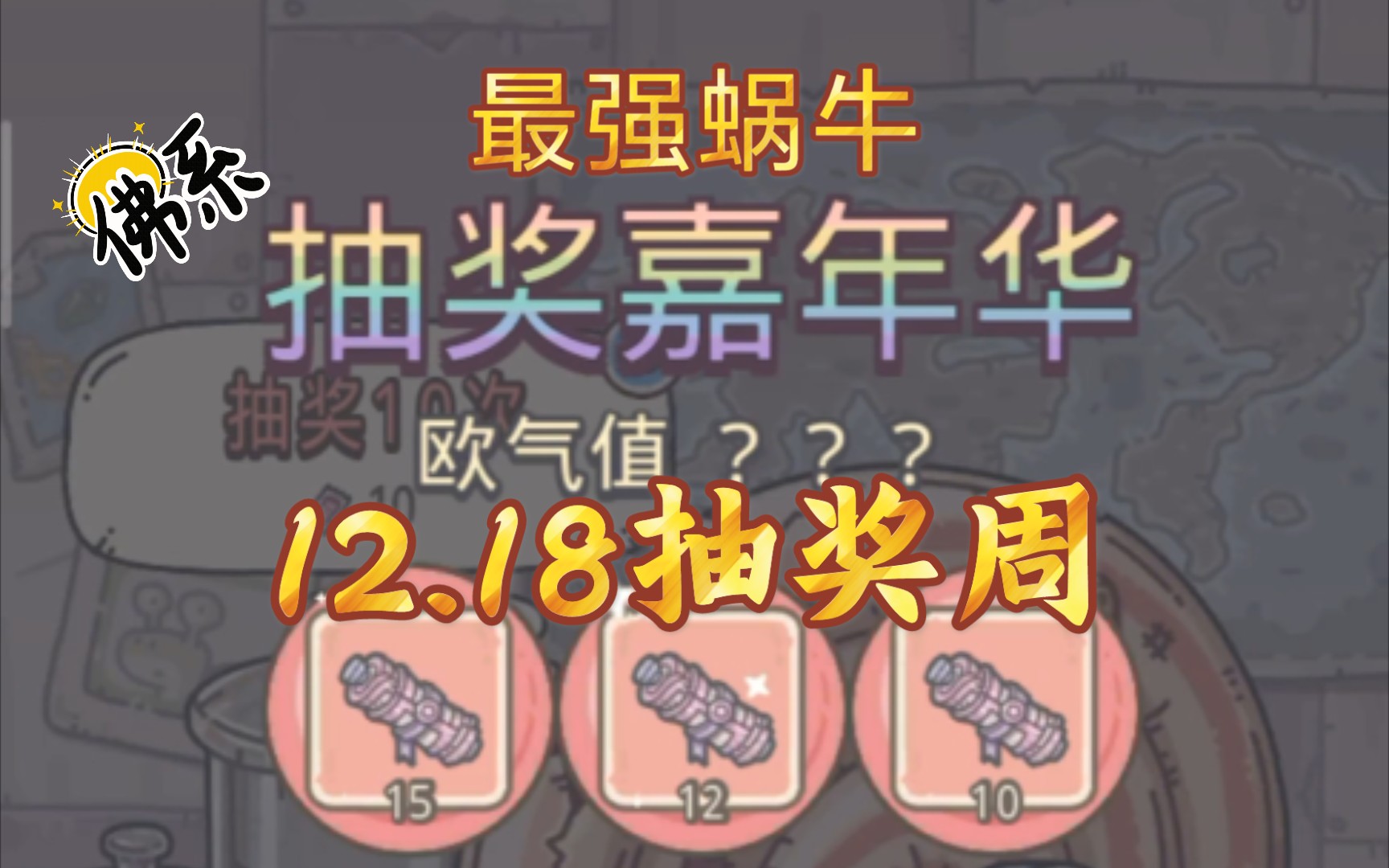 活动作品最强蜗牛1218抽奖周进来嘲笑非酋