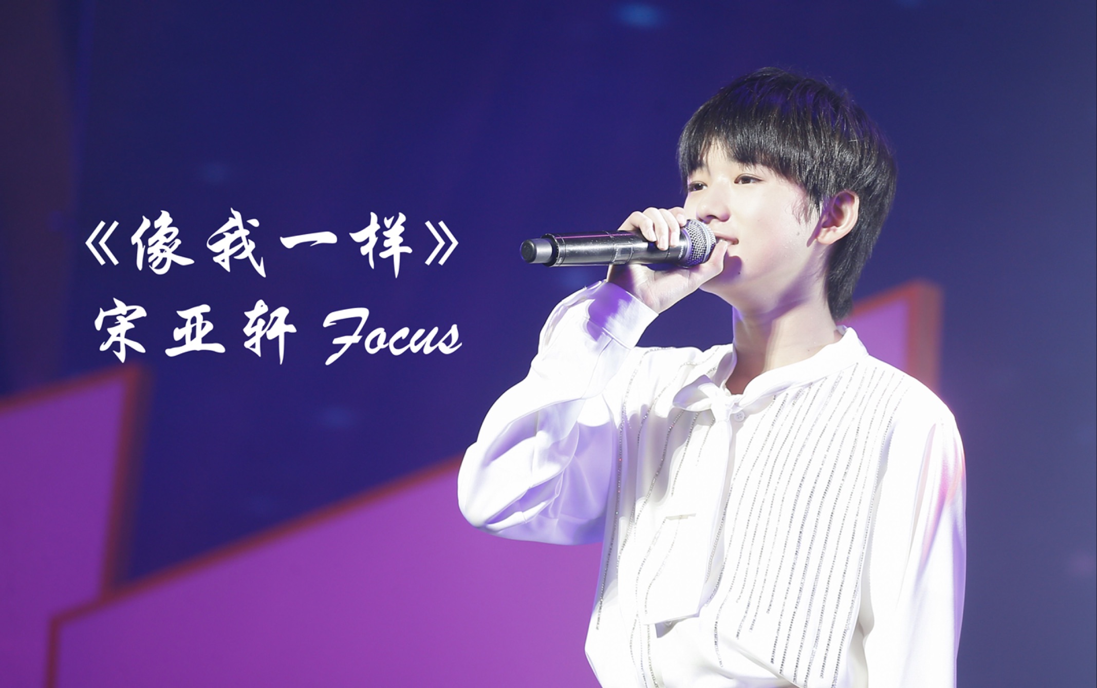 宋亚轩1007台风少年团出道首唱会像我一样宋亚轩focus