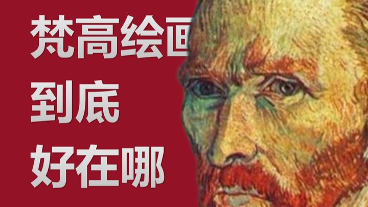 梵高的绘画到底好在哪