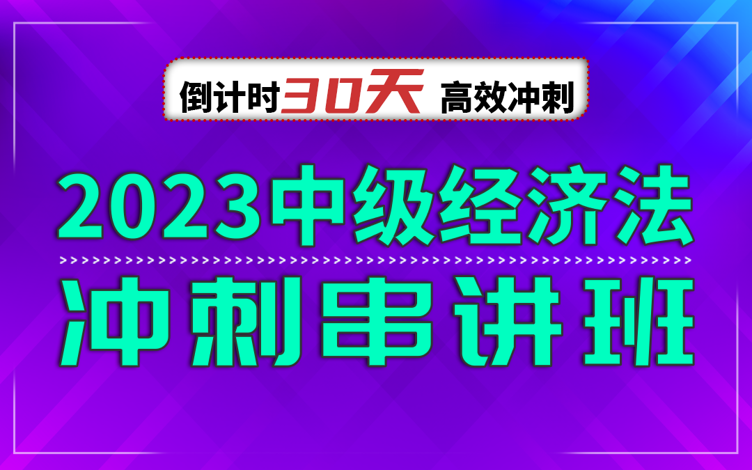 [图]2023思维导图冲刺串讲班-中级经济法【更新完成】