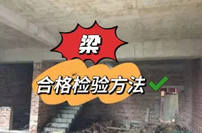 下载视频: 农村自建房|梁的合格检验方法