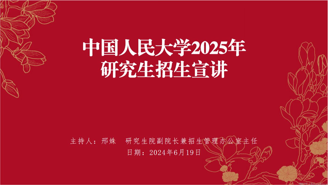 [图]【360eol考研喵】中国人民大学—2025年研究生招生线上宣讲会