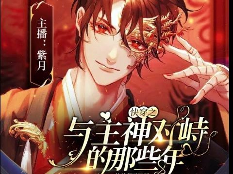 【灵异/悬疑】快穿之与主神对峙的那些年哔哩哔哩bilibili