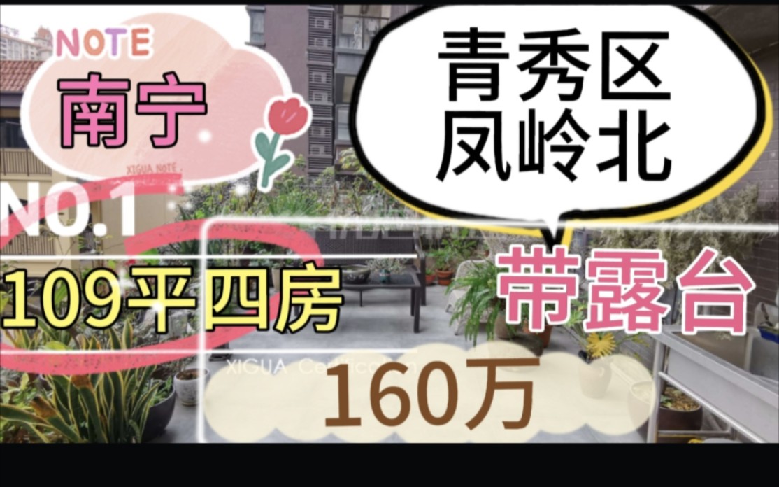 南宁青秀区凤岭北,带大露台的房子,109平可以做四房,160万哔哩哔哩bilibili