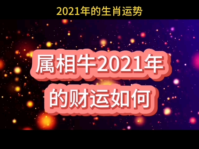 2021生肖运势:属相牛的财运哔哩哔哩bilibili