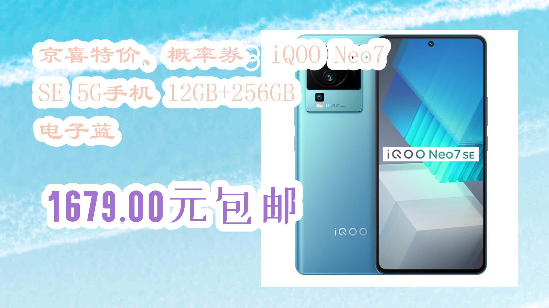 【高考手机优惠券】京喜特价、概率券:iQOO Neo7 SE 5G手机 12GB+256GB 电子蓝 1679.00元包邮哔哩哔哩bilibili