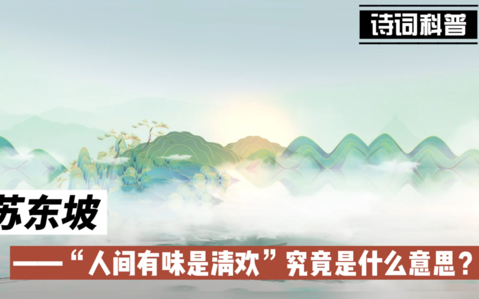 苏轼的“人间有味是清欢”究竟是什么意思?为什么很多人都理解错了?其实他表达的是一种美学境界.哔哩哔哩bilibili