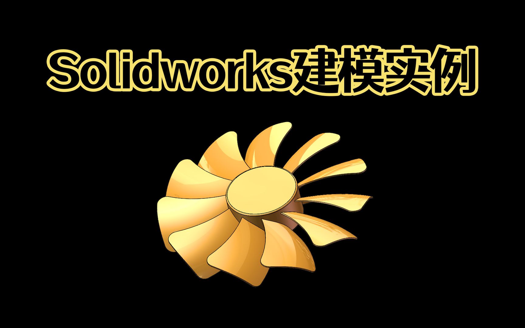 Solidworks风扇叶片详细建模实例,用老王这个方法注意这2点技巧!【Solidworks老王干货】哔哩哔哩bilibili