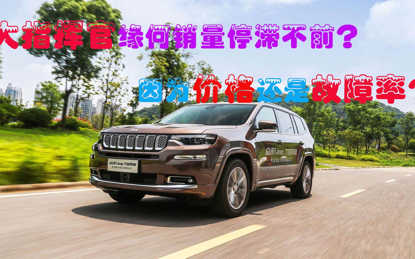 大指挥官缘何销量停滞不前因为价格还是故障率