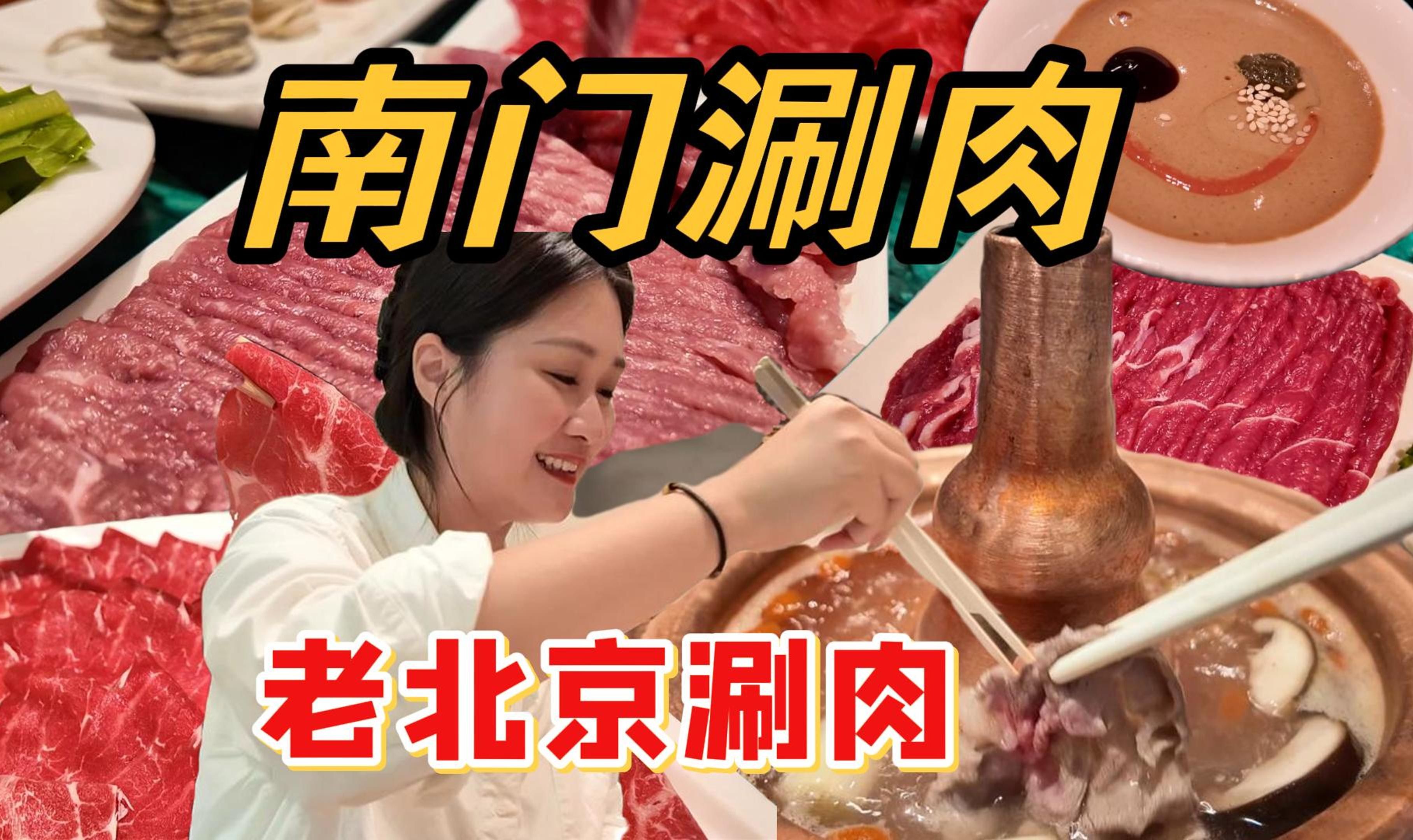 北京南门涮肉,广东人第一次体验麻酱配涮肉,直呼上头哔哩哔哩bilibili