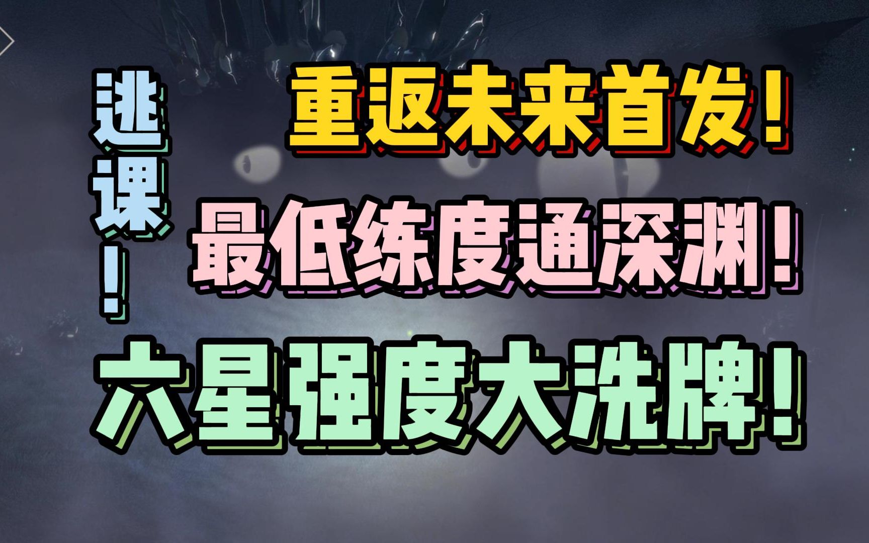 第一批低练度通关深渊!重返未来激情解说!游戏解说