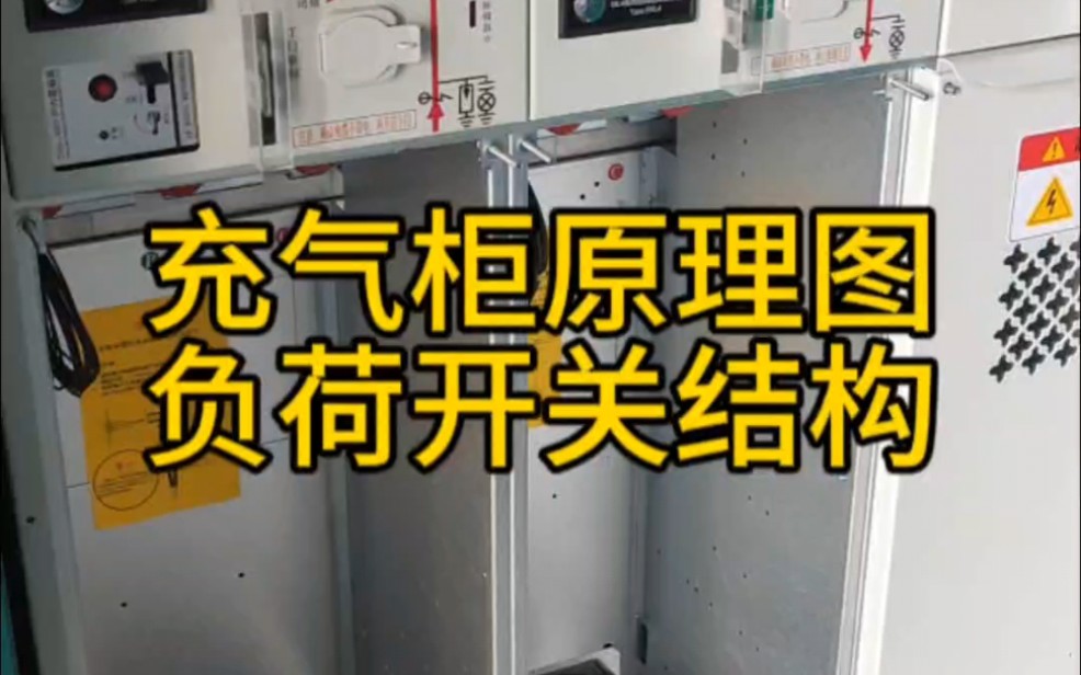 10千伏35kv充气柜方案图负荷开关结构带接地不带区别哔哩哔哩bilibili