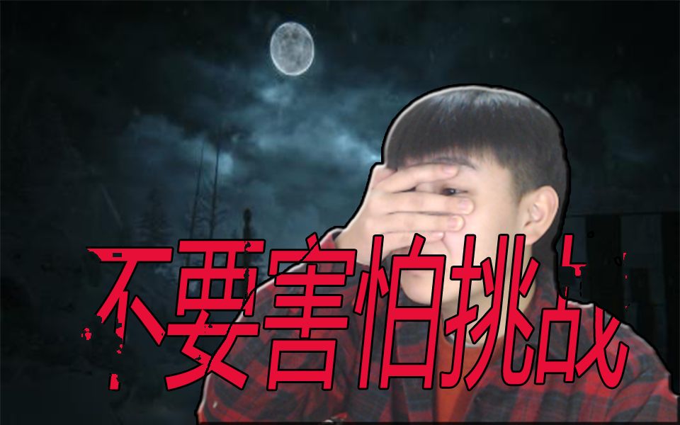 【不要害怕挑战 花里胡哨 我是不行了!