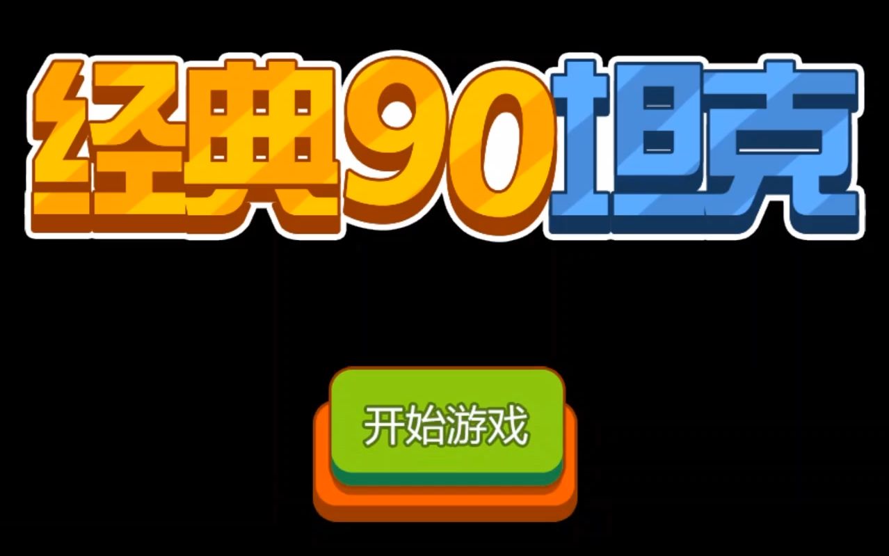 [图]【蜀相】经典90坦克 《坦克大战》让我回忆起了当年用手柄大杀四方的日子