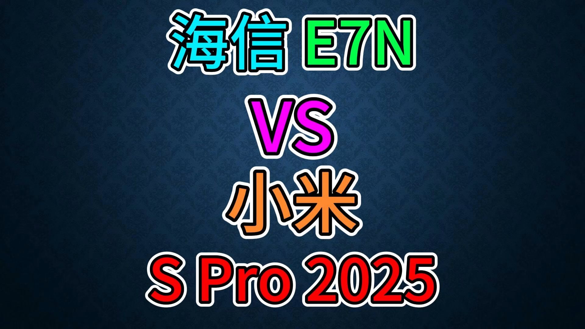 海信 e7n vs 小米 s pro 2025 vs 大家告诉我