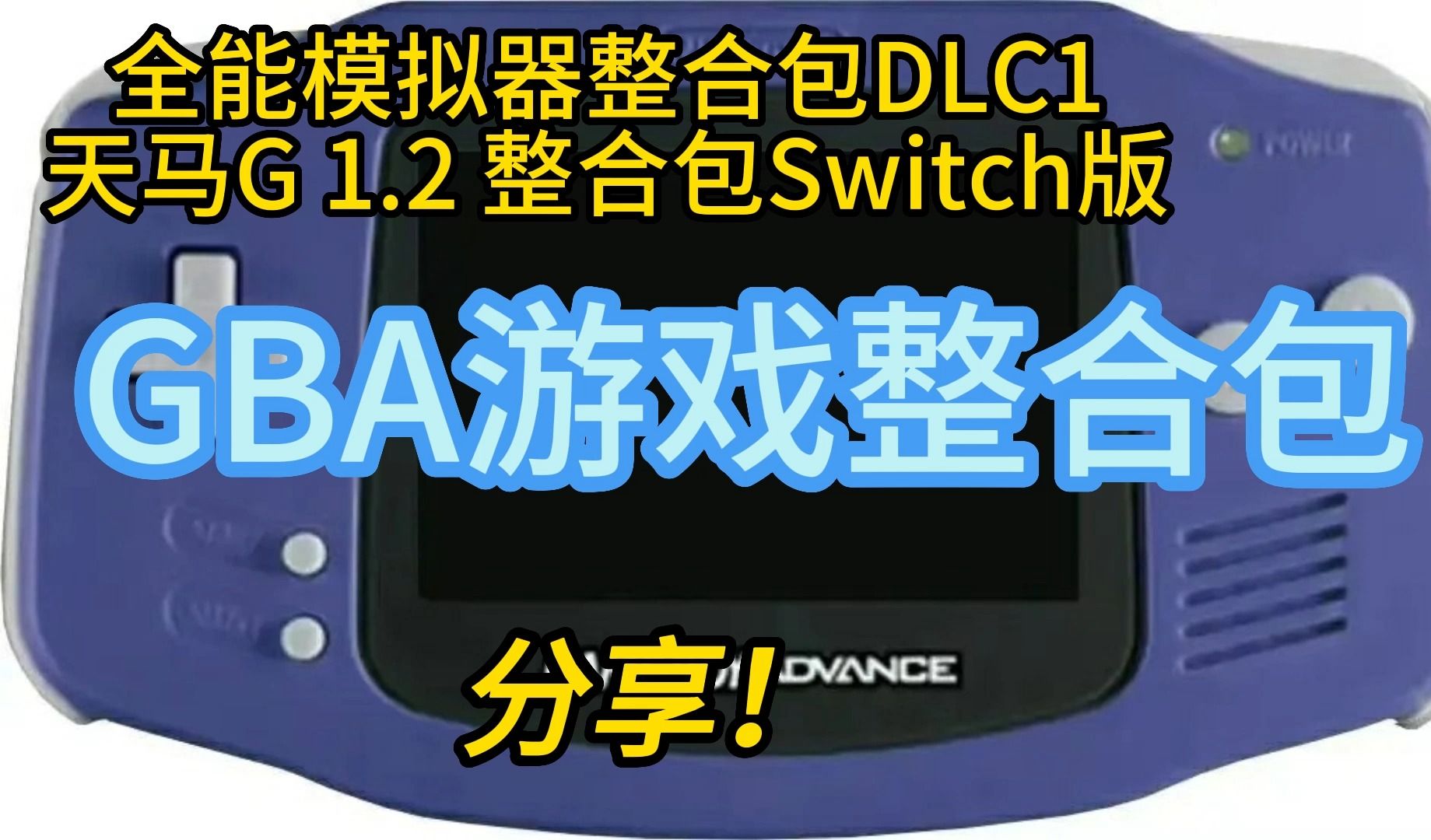 [图]Switch全能模拟器 GBA游戏合集分享（天马游戏整合包NS版~）