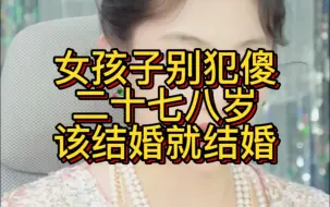 Descargar video: 女孩子别犯傻，二十七八岁该结婚就结婚