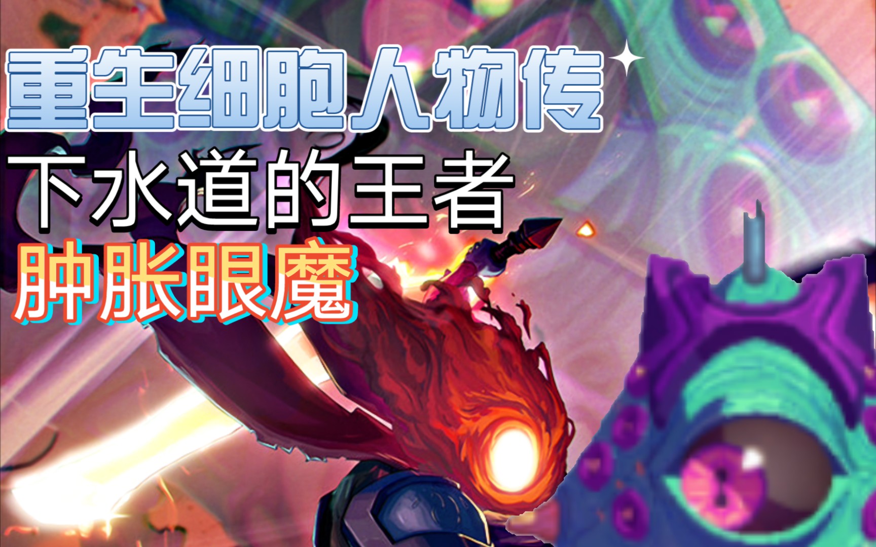 【重生细胞人物传】下水道的王者一一肿胀眼魔_死亡细胞_剧情