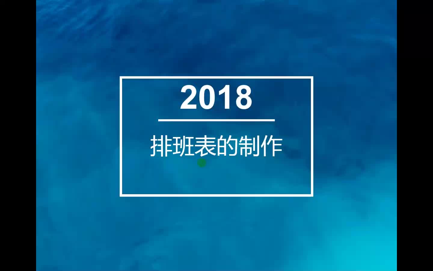 【百宝云】一分钟制作排班表哔哩哔哩bilibili