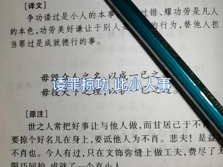 诿罪掠功 此小人事#格言联璧 #国学 #国学经典 #传统文化 #人生格言对联集锦哔哩哔哩bilibili