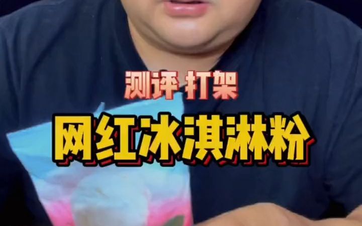 冰淇淋粉测评!哔哩哔哩bilibili