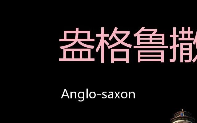 [图]盎格鲁撒克逊人 Chinese Pronunciation Anglo-Saxon