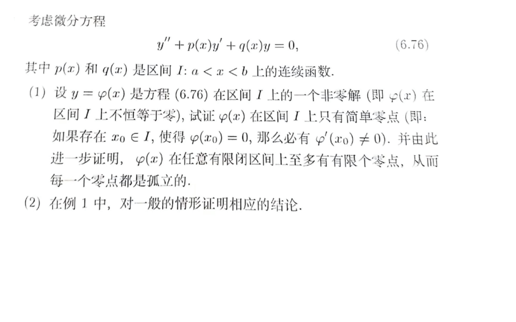 【常微分方程】 二阶微分方程非零解的零点必为孤立点哔哩哔哩bilibili