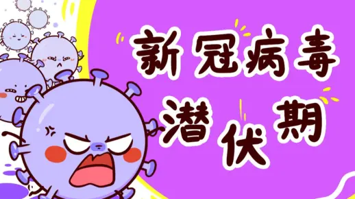 为什么新冠病毒会有潜伏期？