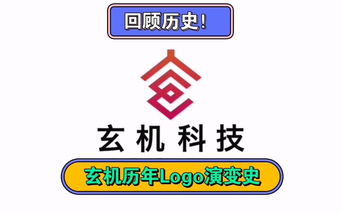 杭州玄机科技股份有限公司历年LOGO演变史【STAR Logos】哔哩哔哩bilibili