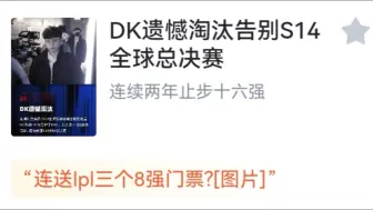 下载视频: DK 1-2 不敌WBG，告别S14全球总决赛，虎扑评论