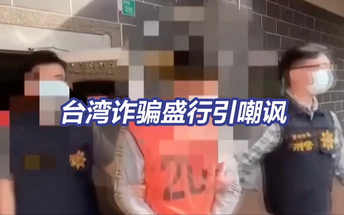 台湾为什么诈骗盛行?台湾又有11名骗子被裁定“无保释放”哔哩哔哩bilibili