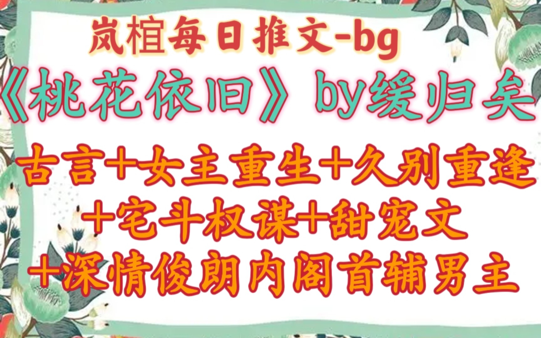 【完结古言推文】温馨、甜宠、双处、青梅、宅斗《桃花依旧》by缓归矣哔哩哔哩bilibili