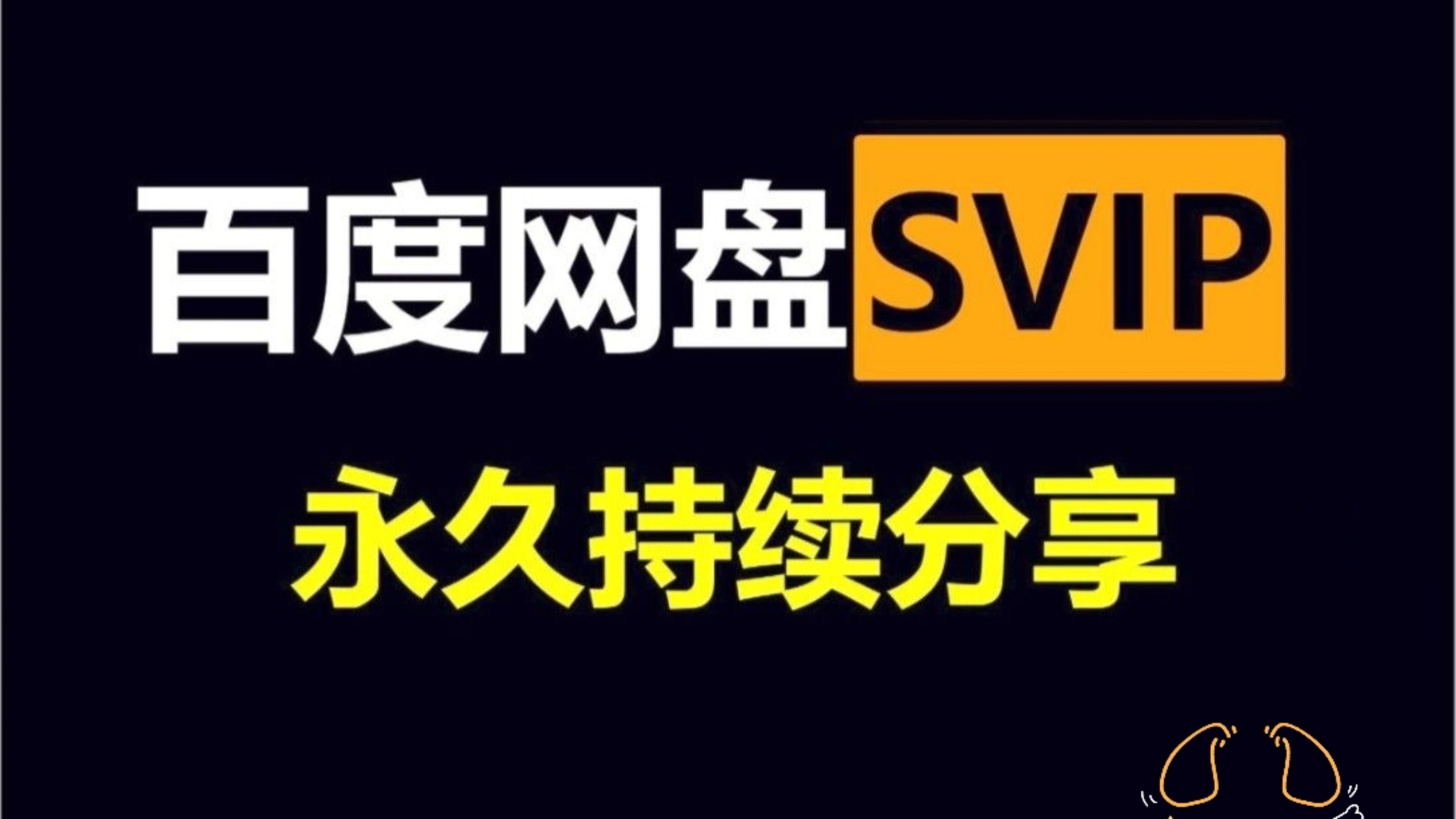 8.19日 白嫖【百度网盘Svip超级会员366天兑换码】！下载不限速的教程!抓紧时间，错过拍大腿~从此告别限速模式了！