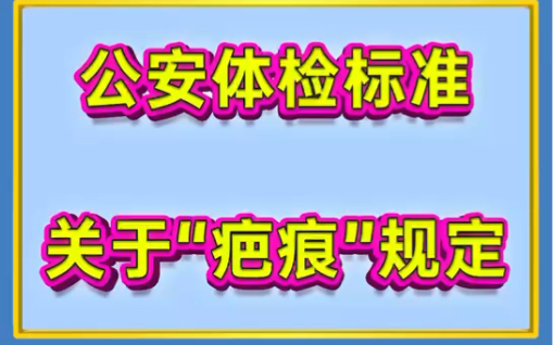 公安体检这些点提前知道,让我们少走弯路哔哩哔哩bilibili