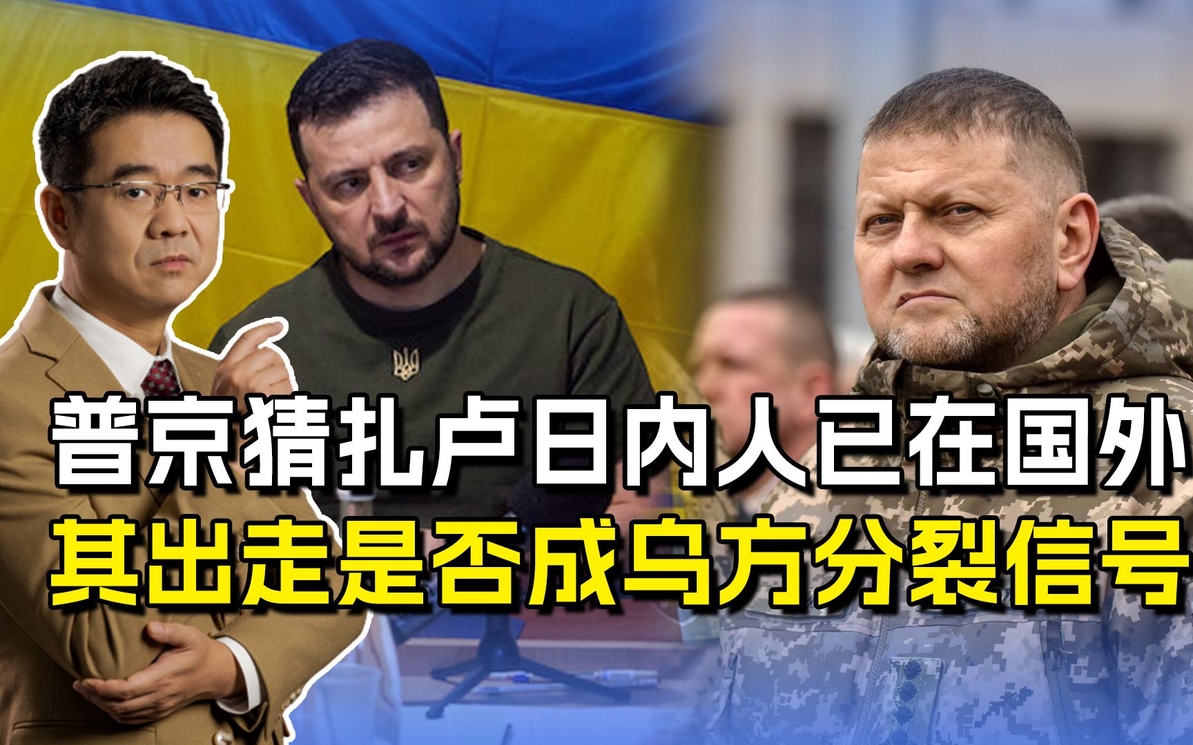 普京猜扎卢日内人在境外?他在哪里不重要,关键是乌高层是否分裂哔哩哔哩bilibili