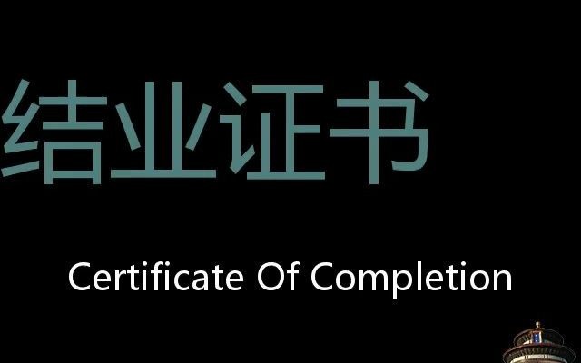 结业证书 Chinese Pronunciation Certificate of completion哔哩哔哩bilibili