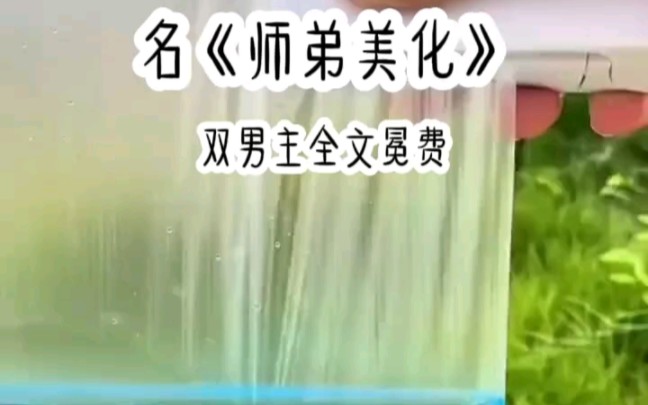 名《师弟美化》#双男主#超爆小故事#一口气看完系列不后悔