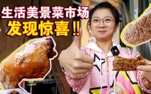 下载视频: 【逛吃北京】马家堡生活美景菜市场发现惊喜！红糖烧饼、驴肉火烧值得打卡