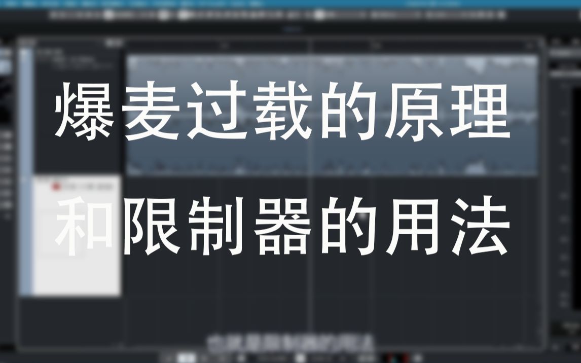 新手入门:爆麦过载的原理和限制器的用法哔哩哔哩bilibili