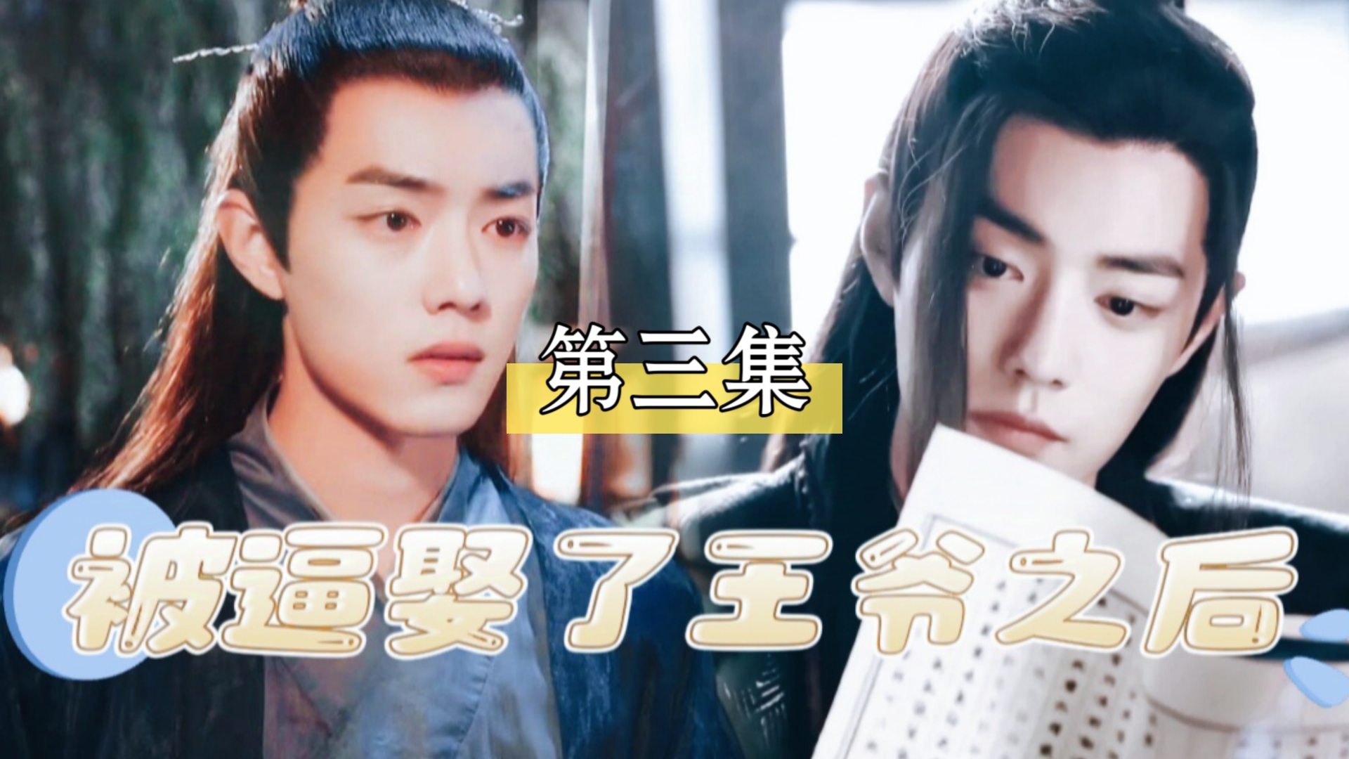 【肖战水仙‖羡染‖双向暗恋】被逼娶了王爷之后 第三集